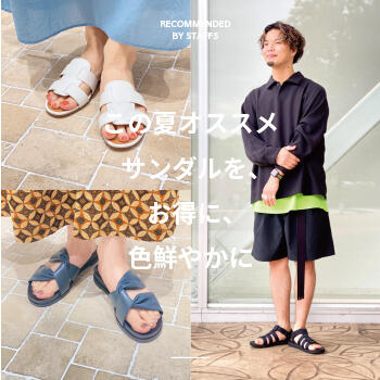 この夏オススメサンダルを、お得に、色鮮やかに