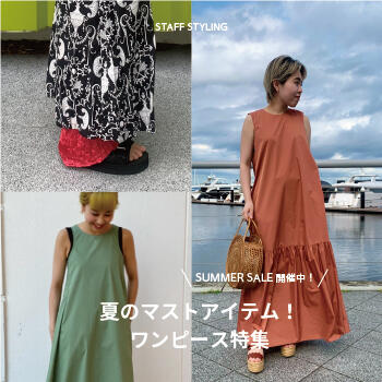 SUMMER SALE開催中!夏のマストアイテム!ワンピース特集