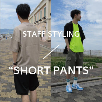 ショートパンツのスタイリング テイスト別にご紹介!