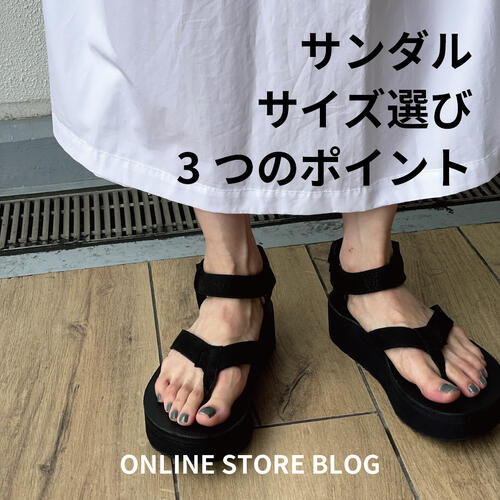 サンダル サイズ選び3つのポイント