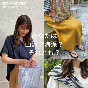 あなたは山派?海派?それとも?