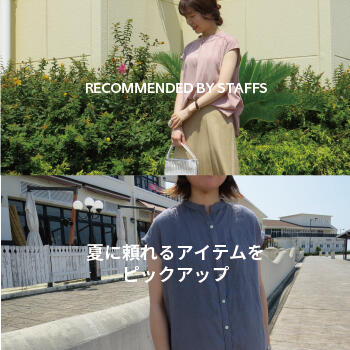 夏に頼れるアイテムをピックアップ