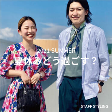 2021夏休みどう過ごす?