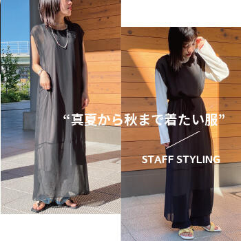 真夏から秋まで着たい服