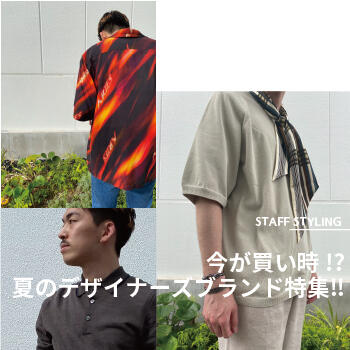 今が買い時!?夏のデザイナーズブランド特集!!
