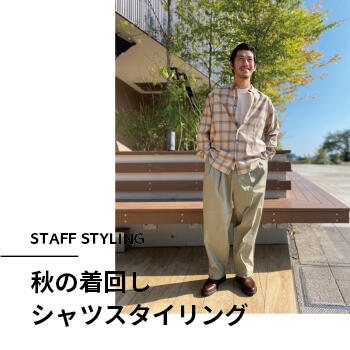 秋の着回しシャツスタイリング