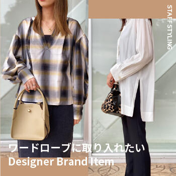 ワードローブに取り入れたいDesigner Brand Item