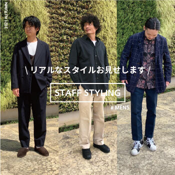 "21AW立ち上がり"スタッフ私物スタイリング~メンズ編~