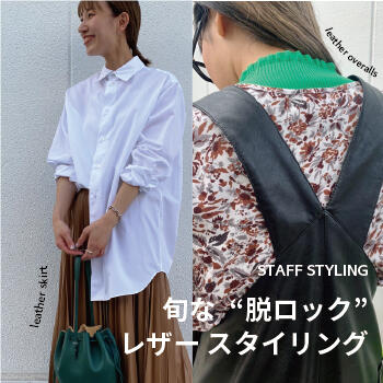 旬な"脱ロック"レザースタイリング