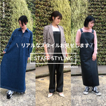 "21AW立ち上がり"スタッフ私物スタイリング~ウィメンズ編~