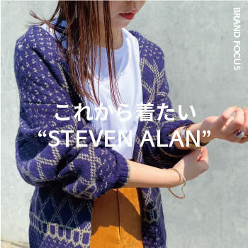 これから着たいSTEVEN ALAN