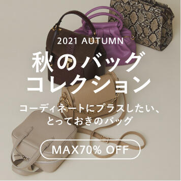秋のバッグコレクション