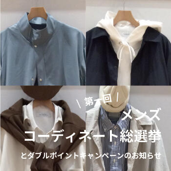 【Wポイントキャンペーン】第一回メンズコーディネート総選挙