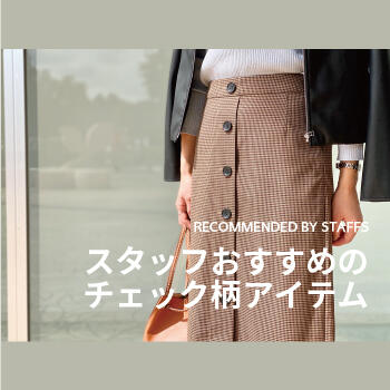 スタッフおすすめのチェック柄アイテム