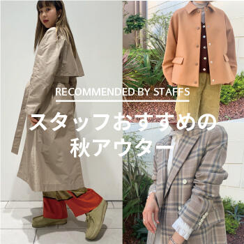 スタッフおすすめの秋アウター
