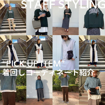 "PICK UP ITEM" 着回しコーディネート紹介 ~ウィメンズ編~