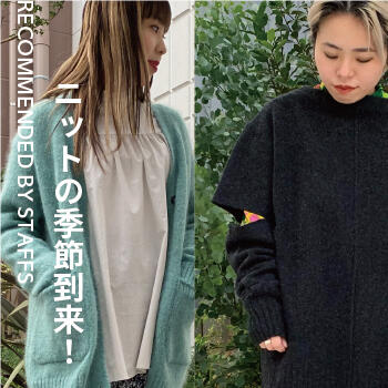 ニットの季節到来！