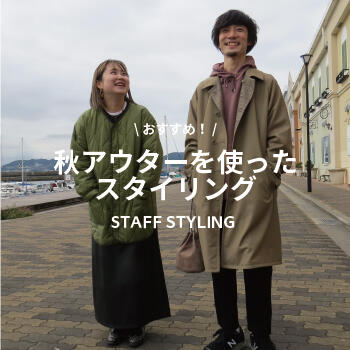 おすすめ！秋アウターを使ったスタイリング