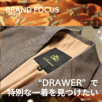 "DRAWER"で特別な一着を見つけたい