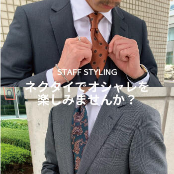 ネクタイでオシャレを楽しみませんか？