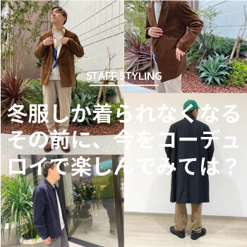 冬服しか着られなくなるその前に、今をコーデュロイで楽しんでみては？