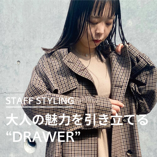 大人の魅力を引き立てるDRAWER
