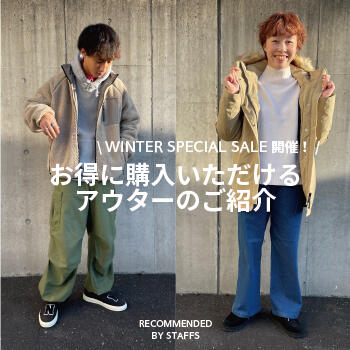 セールのご案内とお得に購入していただけるアウターのご紹介