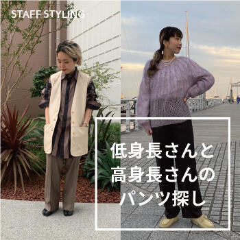 低身長さんと高身長さんのパンツ探し
