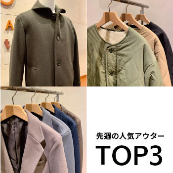 先週の人気TOP3のアウターをご紹介致します