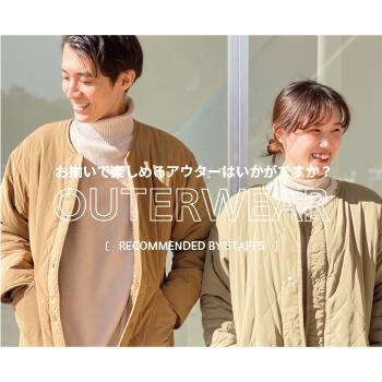 お揃いで楽しめるアウターはいかがですか？