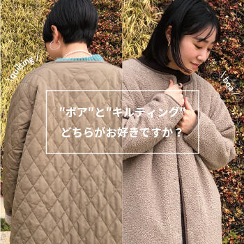 "ボア"とキルティング"どちらがお好きですか？