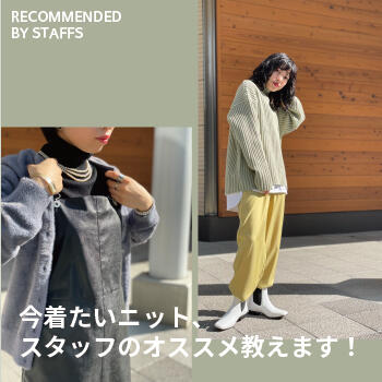 今着たいニット、スタッフのオススメ教えます！ 