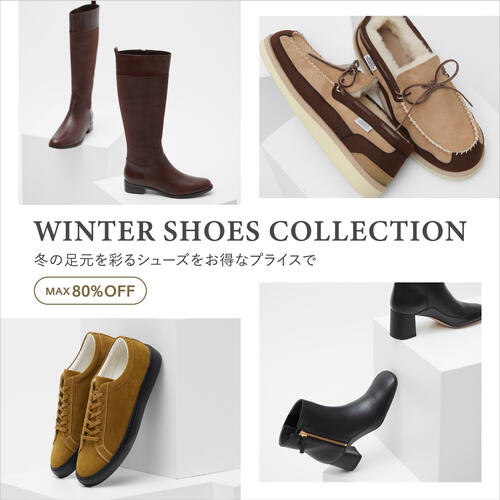 冬の足元を彩るシューズをお得なプライスで＜WOMEN編＞
