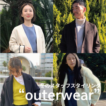 冬のスタッフスタイリング　"アウター"