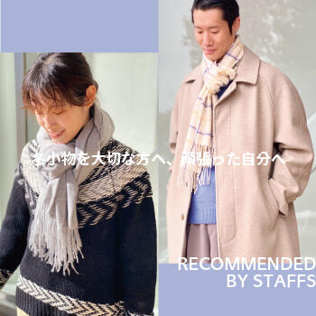 冬小物を大切な人へ、頑張った自分へ