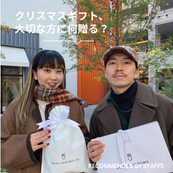 クリスマスギフト、大切な方に何贈る？