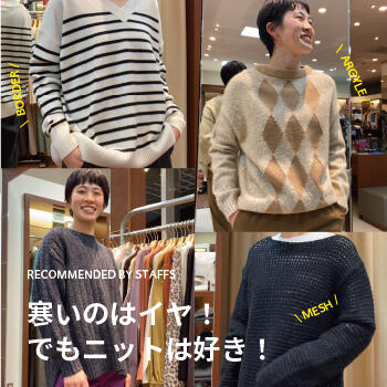寒いのはイヤ！でもニットは好き！