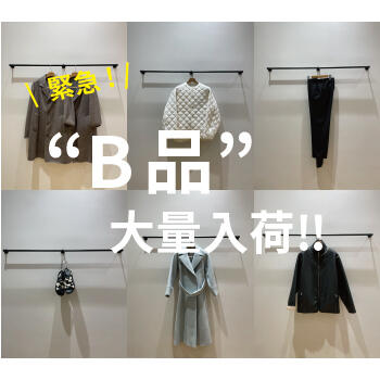 緊急！B品大量入荷いたしました！！