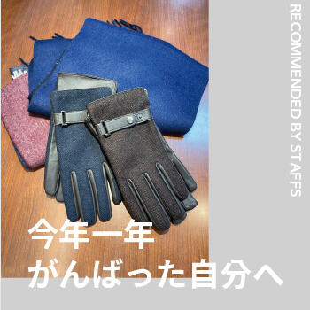 今年一年がんばった自分へ