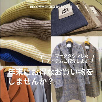 年末にお得なお買い物をしませんか？