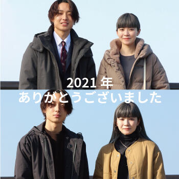 2021年ありがとうございました！