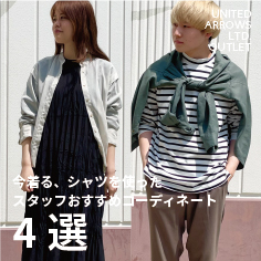 今着る、シャツを使ったスタッフおすすめコーディネート4選！