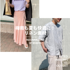 梅雨も夏も快適に！リネン素材