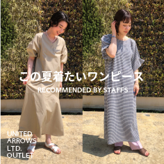 この夏着たいワンピース