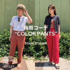 梅雨コーデ ''COLOR PANTS''