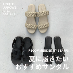 夏に履きたい、おすすめサンダル