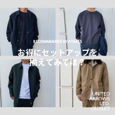 お得にセットアップを揃えてみては？