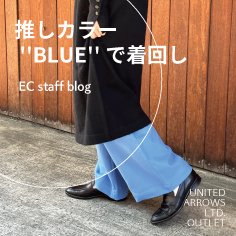 推しカラー ''BLUE''で着回し