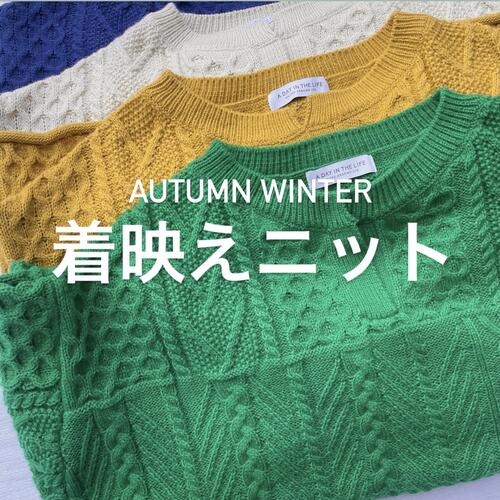 コーディネートを引き立てる着映えニット