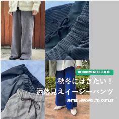  秋冬にはきたい！洒落見えイージーパンツ